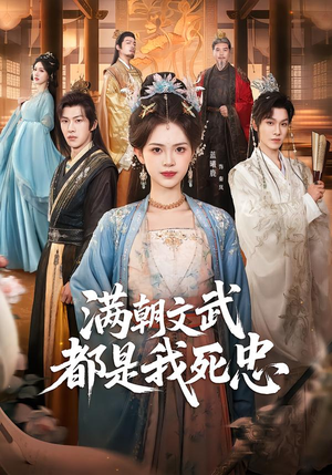满朝文武都是我死忠（60集）最热短剧火爆上线