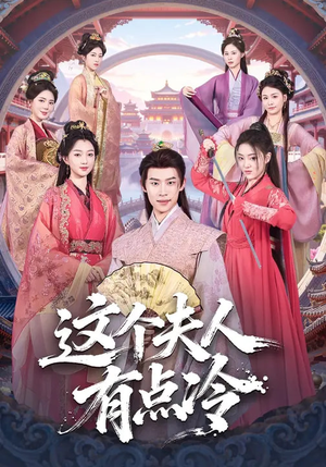 这个夫人有点冷（80集）在线观看全集高清资源的短剧