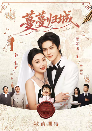 蔓蔓归城(81集) 蔓蔓归城(81集)都市短剧推荐免费看