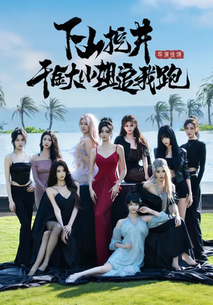 下山挖井，千金大小姐追我跑（53集）短剧完整版全集放送