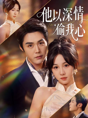 他以深情偷我心（49集）一部短剧追的停不下来