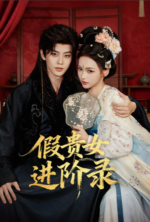 假贵女进阶录（75集）每天分享不一样的热播短剧