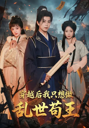 穿越后我只想做乱世苟王（95集）每日分享不一样的短剧