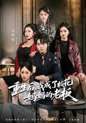 重生后，我成了校花妈妈的老板（80集）全集短剧都可以免费看