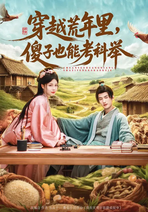 穿越荒年里，傻子也能考科举（75集）每天热门短剧推荐