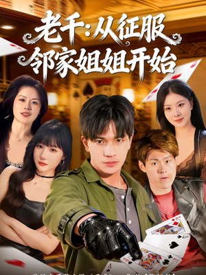 老千：从征服邻家姐姐开始（80集）又一部超火短剧抢先看全集