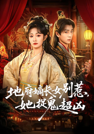 地府嫡长女别惹，她捉鬼超凶（62集）好看上头的短剧又来了