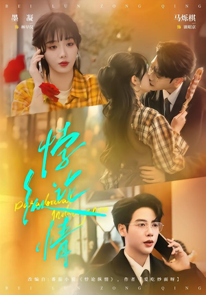 悖论纵情(77集) 悖论纵情(77集)一部短剧追的停不下来