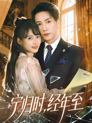 宁归时,经年至(72集) 宁归时,经年至(72集)正能量短剧上热门