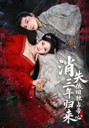 消失三年归来，依旧独占帝心（60集）精彩短剧等你来看