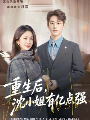 重生后，沈小姐有亿点强（74集）免费短剧在线观看