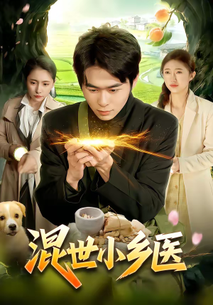 混世小乡医（112集）短剧免费看大结局