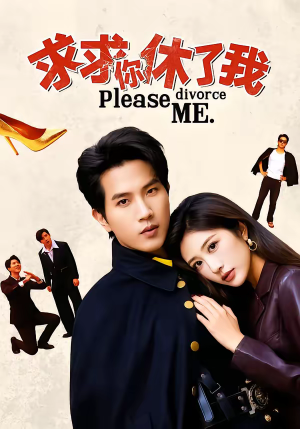 求求你休了我（80集）超好看的一部短剧后续来了