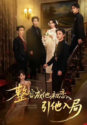 整容成他初恋，引他入局（65集）红果短剧大结局抢先看