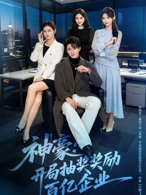 神豪:开局抽奖奖励百亿企业(70集) 神豪:开局抽奖奖励百亿企业(70集)常回家看看短剧