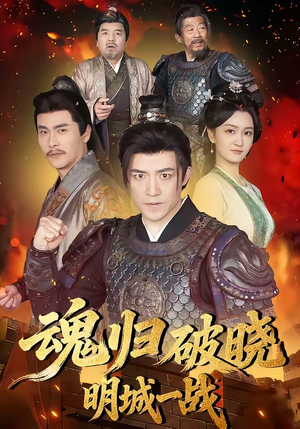 魂归破晓：明城一战（66集）追短剧太上头了