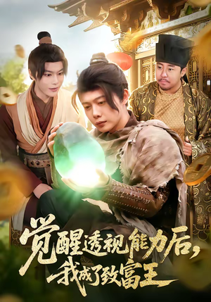 觉醒透视能力后，我成了致富王（94集）免费观看最新短剧