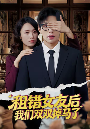 租错女友后，我们双双掉马了（56集）短剧大结局太过瘾了