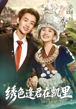 绣色逢君在凯里（60集）免费短剧观看爽翻天