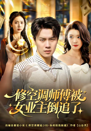 修空调师傅被女业主倒追了（90集）红果短剧免费看app