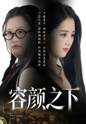 容颜之下（59集）短剧超清全集在线看