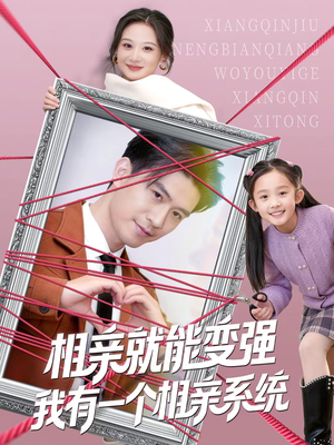 相亲就能变强我有一个相亲系统（80集）在线就可以看短剧全集了