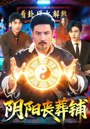 阴阳丧葬铺（81集）每天分享不一样短剧剧情