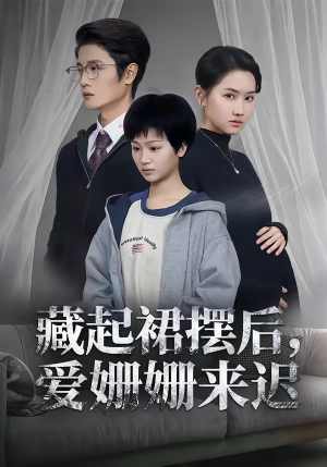 藏起裙摆后，爱姗姗来迟（82集）无需充值短剧尽情看