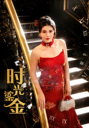 时光鎏金(65集) 时光鎏金(65集)短剧最热榜最近火