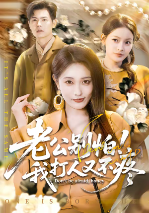 老公别怕！我打人又不疼（62集）精彩短剧热播中点击下方看全集