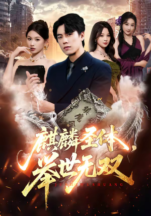 麒麟圣体,举世无双(70集) 麒麟圣体,举世无双(70集)终于迎来免费看短剧的福利