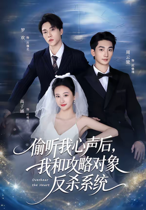 偷听我心声后，我和攻略对象反杀系统（76集）免费短剧观看爽翻天