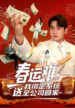 春运难，我绑定系统送全公司回家（80集）在线观看全集免费短剧