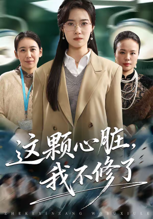 这颗心脏，我不修了（60集）超好看的短剧强烈推荐