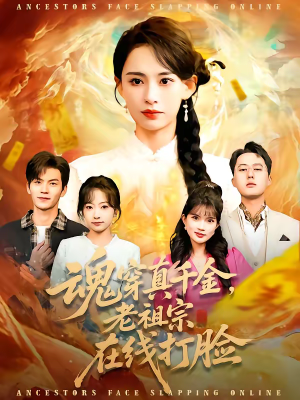 魂穿真千金，老祖宗在线打脸（100集）这部短剧太好看了