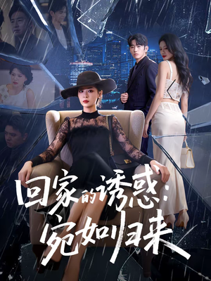 回家的诱惑：宛如归来（63集）火热短剧正在热播