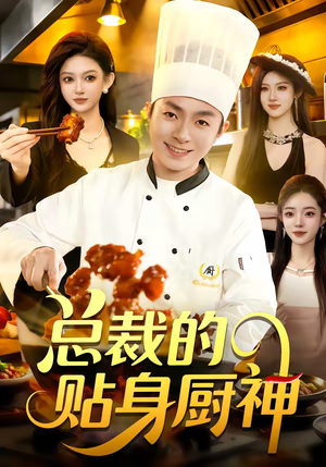 总裁的贴身厨神（94集）火爆短剧热播中