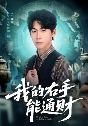 我的右手能通财（80集）大结局一气呵成的短剧精选