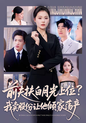 前夫扶白月光上位？我卖股份让他倾家荡产（50集）短剧全集高清完整版