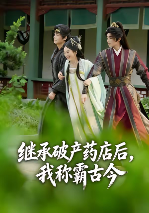 继承破产药店后我称霸古今(65集) 继承破产药店后我称霸古今(65集)看完还想看的精彩短剧