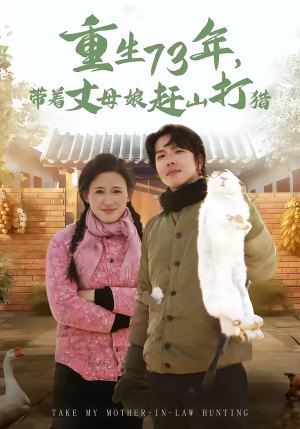 重生73年,带着丈母娘赶山打猎(80集) 重生73年,带着丈母娘赶山打猎(80集)一口气看完排行榜前十短剧