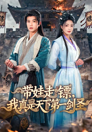 带娃走镖，我真是天下第一剑圣（60集）最近很火的短剧