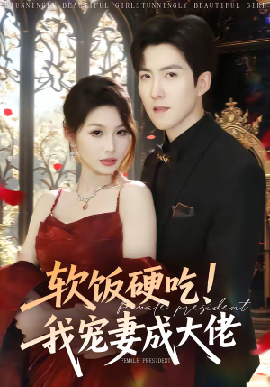 软饭硬吃!我宠妻成大佬(80集) 软饭硬吃!我宠妻成大佬(80集)超好看的一部短剧后续来了