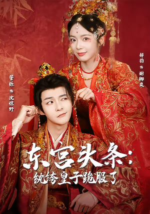 东宫头条：纨绔皇子跪服了（61集）越看越精彩的短剧
