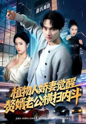 植物人娇妻觉醒，赘婿老公横扫内斗（80集）在线免费观看排行榜前十短剧