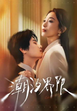 潮汐界限(80集) 潮汐界限(80集)热门短剧推荐持续中