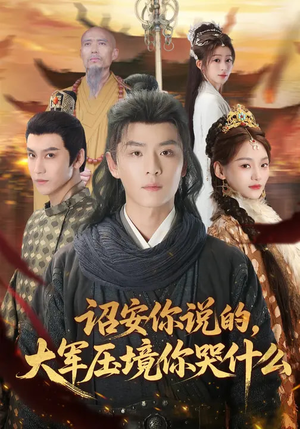 诏安你说的，大军压境你哭什么（69集）短剧全集无删完整版