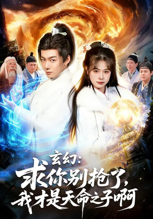 玄幻：求你别抢了，我才是天命之子啊（89集）口碑爆棚短剧免费看