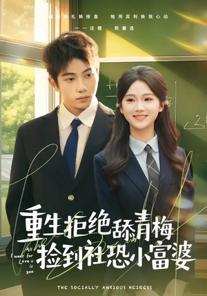 重生拒绝舔青梅捡到社恐小富婆（81集）蛋花短剧免费看全集