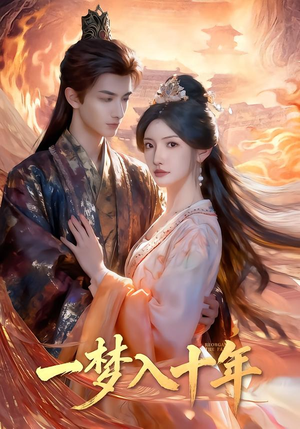 一梦入十年（78集）免费观看热门短剧